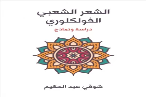 غلاف كتاب الشعر الشعبي الفولكلوري: دراسة ونماذج بقلم شوقي عبد الحكيم غلاف كتاب الشعر الشعبي الفولكلوري: دراسة ونماذج بقلم شوقي عبد الحكيم